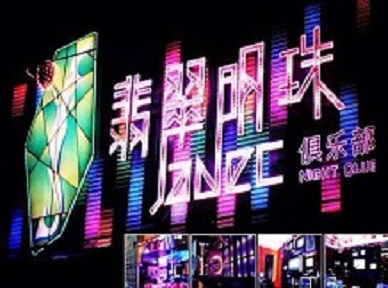 久治哪里荤的KTV男模女漂亮多-翡翠明珠KTV好玩会所体验