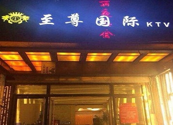 久治哪个KTV少爷男模妹子服务好-至尊国际KTV消费价格服务点评