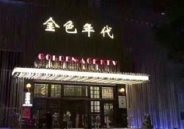 久治KTV陪唱男公关哪家最便宜-金色年代KTV便宜消费点评